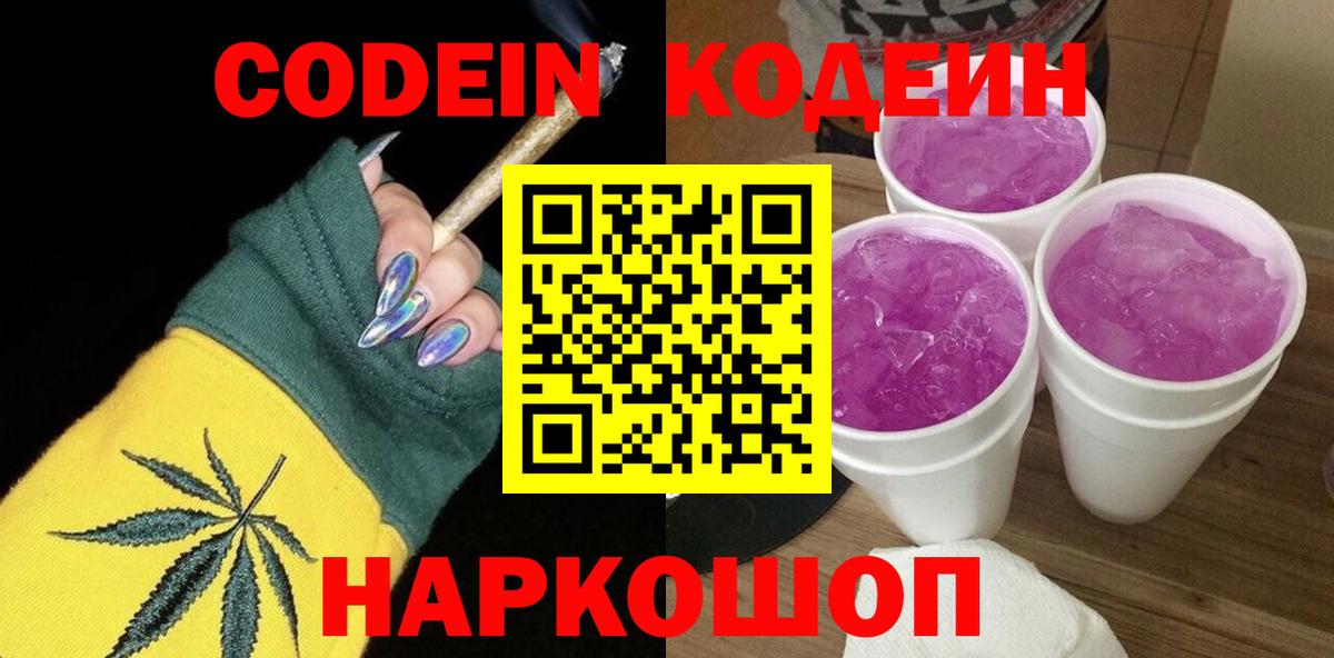 Кодеин Purple Drank  Codein Purple Drank  Вход с VPN  Кисловодск 